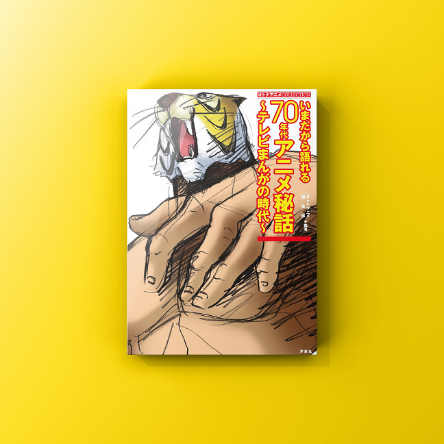 オトナアニメcollection いまだから語れる70年代アニメ秘話 テレビまんがの時代 発売 大阪 編集プロダクション リワークス
