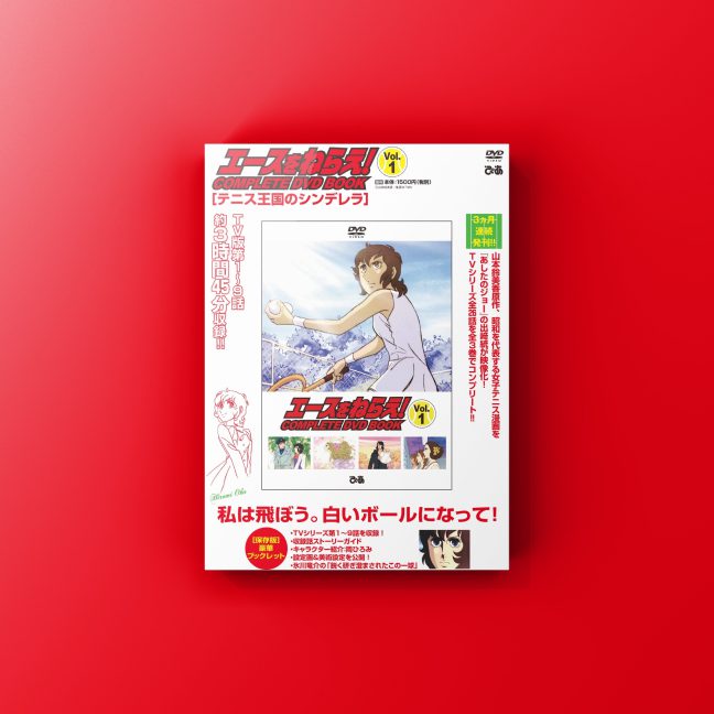 『エースをねらえ！ COMPLETE DVD BOOK』シリーズ発売！ | 大阪・編集プロダクション - リワークス