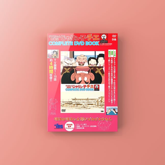 『チエちゃん奮戦記 じゃりン子チエ COMPLETE DVD BOOK』シリーズ発売！ | 大阪・編集プロダクション - リワークス