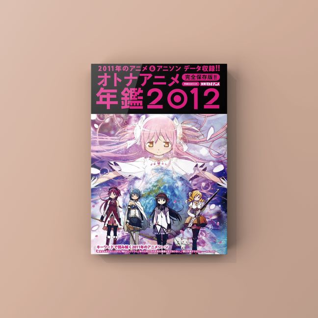 『別冊オトナアニメ オトナアニメ年鑑2012』のお手伝いをしました。 | 大阪・編集プロダクション - リワークス