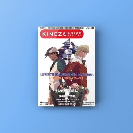 『キネゾーアニメ 2012 Vol.1』発売！
