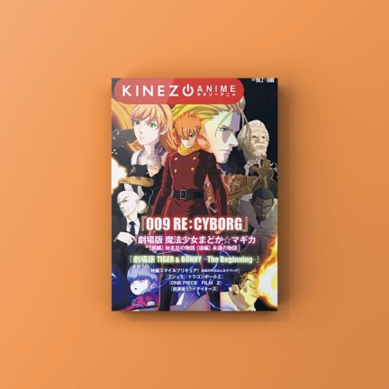 『キネゾーアニメ 2012 Vol.2』発売！