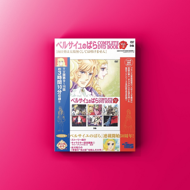 『ベルサイユのばら COMPLETE DVD BOOK Vol.2』発売！ | 大阪・編集プロダクション - リワークス