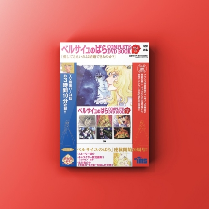 『ベルサイユのばら COMPLETE DVD BOOK Vol.3』発売！