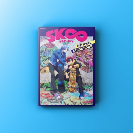 『SK∞ エスケーエイト OFFICIAL GUIDE BOOK』発売！