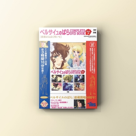『ベルサイユのばら COMPLETE DVD BOOK Vol.4』発売！
