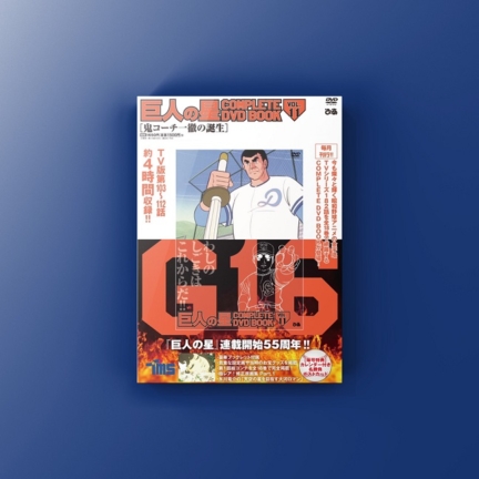 『巨人の星 COMPLETE DVD BOOK vol.11』発売！