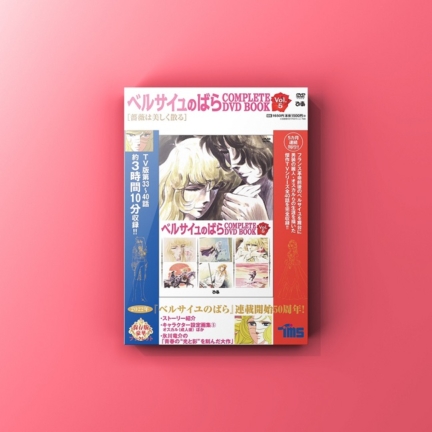 『ベルサイユのばら COMPLETE DVD BOOK Vol.5』発売！