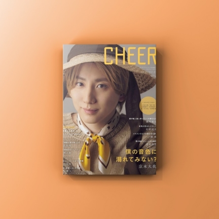 「CHEER Vol.23 京本大我 オリジナルミュージカル『流星の音色』」発売！