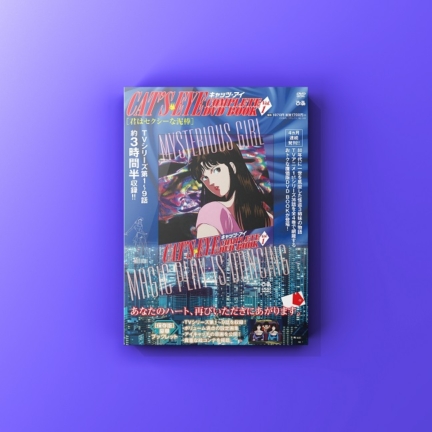 『キャッツ・アイ COMPLETE DVD BOOK Vol.1』発売！