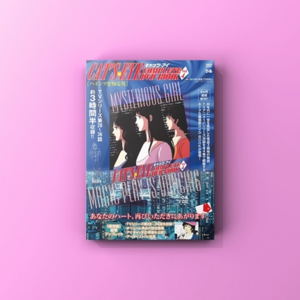 『キャッツ・アイ COMPLETE DVD BOOK Vol.4』発売！