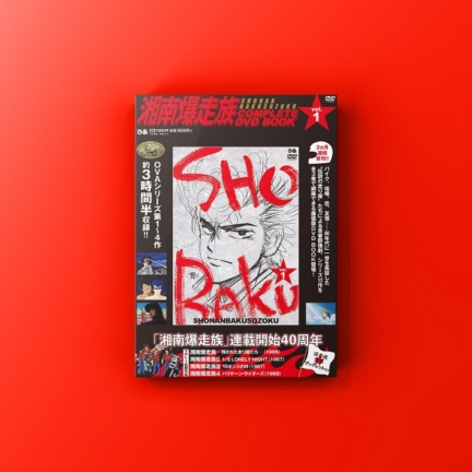 『湘南爆走族 COMPLETE DVD BOOK Vol.1』発売！