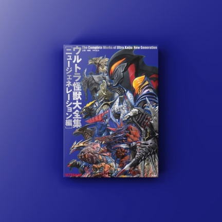 『ウルトラ怪獣大全集〔ニュージェネレーション編〕』のお手伝いをしました。