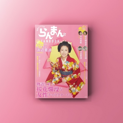 『連続テレビ小説 らんまん FANBOOK』発売！