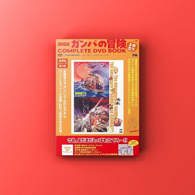 劇場版 ガンバの冒険 2本立てCOMPLETE DVD BOOK』発売！ | 大阪・東京・編集プロダクション - リワークス