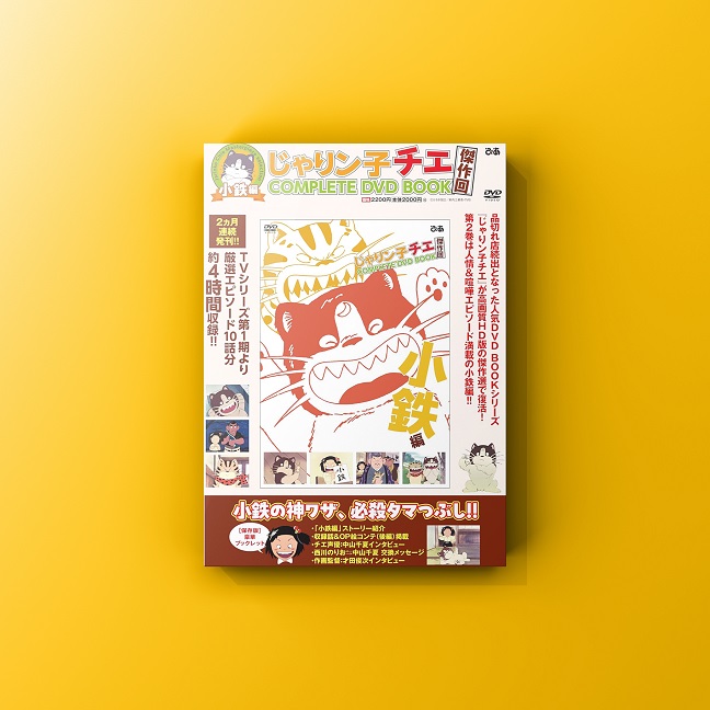 じゃりン子チエ 傑作回COMPLETE DVD BOOK【小鉄編】』発売！ | 大阪・東京・編集プロダクション - リワークス